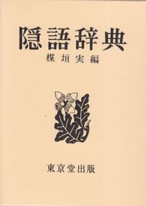 【中古】 隠語辞典