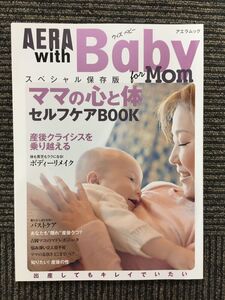 AERA with Babyスペシャル保存版 / ママの心と体 セルフケアBOOK