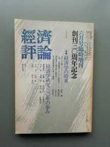 経済評論創刊30周年記念