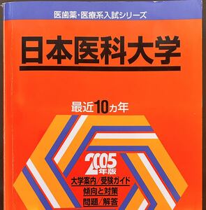 2005 日本医科大学 10ヵ年 教学社 医歯薬・医療系入試シリーズ　赤本 01-15