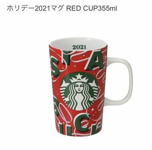 スターバックス ホリデー 2021 マグ RED CUP355ml ◎ 新品　スタバ STARBUCKS マグカップ