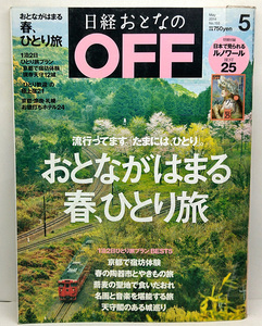 ◆リサイクル本◆日経おとなのOFF 2014年5月号 No.155 おとながはまる 春、ひとり旅 ◆日経BP社