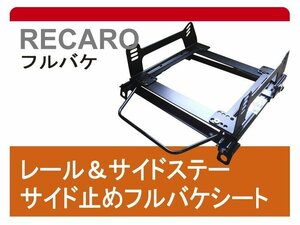 [フルバケ]312系 フィアット500チンクェチェント(ローポジション)用シートレール[カワイ製作所製]