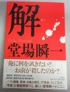 【サイン本】堂場瞬一「解 かい」