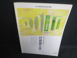 行政書士合格指導講座3　行政書士法　ユーキャン　シミ日焼け強/BAU