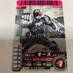 仮面ライダー　ガンバライド　04-048 仮面ライダー　オーズ　サゴーゾコンボ