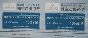 即決・最新◆横浜ベイシェラトン◇レストラン・バー １０％割引券(1枚6名迄)２枚セット(～12/31)◆送料85円- 