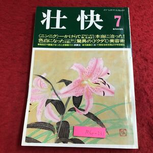 M6e-231 荘快 7月号 平成2年7月1日 発行 講談社 雑誌 健康 美容 女性 にんにく ギックリ腰 マッサージ 柔軟 体操 低血圧 リウマチ ドクダミ