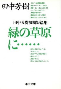 緑の草原に… 田中芳樹初期短篇集 中公文庫/田中芳樹(著者)