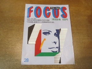 2103YS●FOCUS フォーカス 28/1986昭和61.7.18●内藤洋子・喜多嶋舞 親子/広岡瞬の怪しいお相手/和田浩治 死去/山崎洋子/平田勝男