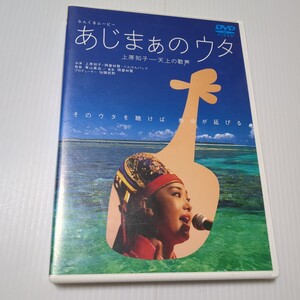 【セル版】なんくるムービー あじまぁのウタ 上原知子ー天上の歌声 DVD ケースにサイン書き込み有り