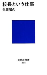 校長という仕事 講談社現代新書/代田昭久【著】