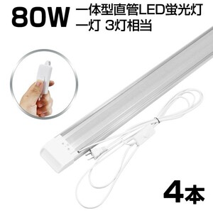 即納!超高輝度 送料込 4本 スイッチ付 一体型台座付 1灯・3灯相当 40W 80W形相当 直管LED蛍光灯 6300lm 昼光色6000K AC85-265V D18EN