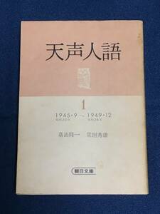 『天声人語１　1945 昭和20年・9～1949 昭和24年・12』嘉治隆一　荒垣秀雄　朝日文庫