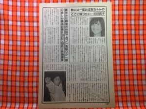 CN20821◆切抜き◇石野真子斉藤康彦倉橋ルイ子田原俊彦◇秋には一度おばあちゃんのとこに帰りたい・ふるさとの炭鉱の町は閉山した・横須賀