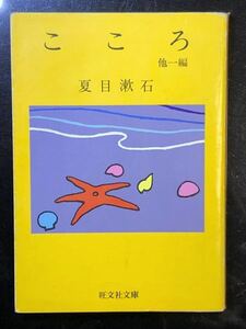 旺文社文庫　※ 夏目漱石　※ こころ　他一編　※