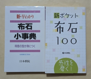 【即決・送料込】新・早わかり布石小事典 + 新ポケット布石100　新書2冊セット