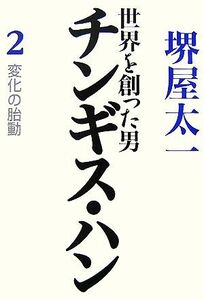 世界を創った男チンギス・ハン(２) 変化の胎動／堺屋太一【著】