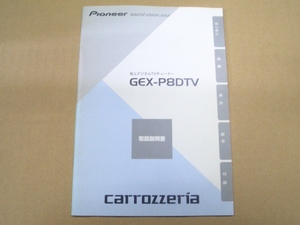 ②carrozzeria カロッツェリア GEX-P8DTV 取扱説明書　取付説明書　地上デジタルTVチューナーセット 