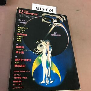 G15-024 SFマガジン 1981.12 SF冒険の世界 早川書房