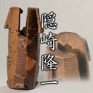 【MG凛】『隠崎隆一』 備前広口花器 共箱 共布《本物保証》