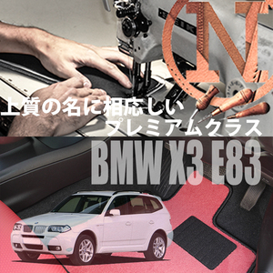 BMW X3 E83 プレミアムフロアマット 4枚組 2004.07- 右ハンドル オーダーメイド ビーエム チェック NEWING　高級仕様　高級フロアマット