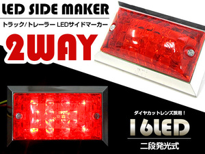 【送料無料】『1個 24V』『赤/レッド』16発 LED サイドマーカー 角型 クリアレンズ マーカー ランプ トラック トレーラー 車幅灯 路肩灯