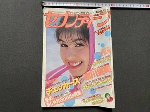 ｃ〇〇　週刊 セブンティーン　昭和59年11/27号　集英社　チェッカーズ　クラッシュギャルズ　吉川晃司　尾崎豊　漫画　昭和レトロ/　K28上