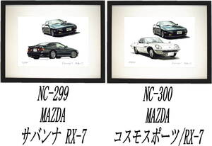 NC-299マツダサバンナRX-7・NC-300コスモスポーツ/RX-7限定版画300部 直筆サイン有 額装済●作家 平右ヱ門 希望ナンバーをお選び下さい。