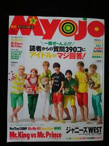 Myojo 2015年9月　ジャニーズWEST Kis-my-Ft2 Mr.King vsMr.Prince ポスター付き　Hey!Say!JUMP　Sexy Zone NEWS　山下智久　嵐　山田涼介