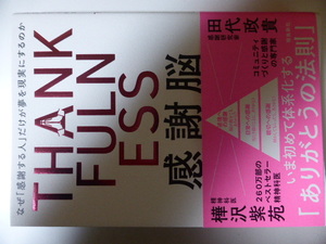 新刊　THANK　FULN　ESS　感謝脳