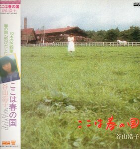 傷無帯付LP・谷山浩子 （ここは春の国 ）