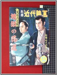 p9142『別冊近代映画　1960/6』市川右太衛門　天保六花選地獄の花道特集号　時代劇