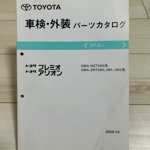 トヨタ プレミオ アリオン NZT260/ZRT260,261,265系 車検・外装パーツカタログ