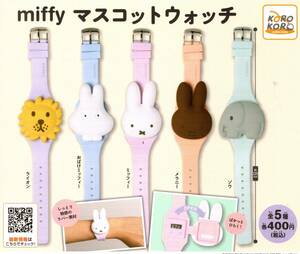 ★★★即決!miffy マスコットウォッチ 3種【ラスト】メラニー/ライオン/ゾウ/ガチャ/カプセルトイ/腕時計★★★★★★★★★★★★★