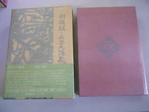 ●新撰組・兵学大講義●白井喬二●白井喬二全集7●学芸書林●即