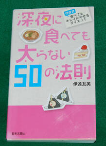 ◆深夜に食べても太らない50の法則/伊達 友美　著◆