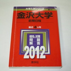 金沢大学 前期日程 2012年版 最近4ヵ年 大学入試シリーズ 教学社