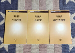 本　バカの壁　死の壁　超バカの壁　3冊セット　養老孟司　新潮新書　