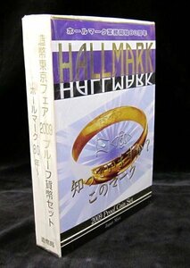 【寺島コイン】　06-62　造幣東京フェア　プルーフ貨幣セット　-ホールマーク80年-　2009/平成21年