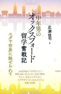 中年男のオックスフォード留学奮戦記 ユダヤ世界に魅せられて/広瀬佳司(著者)