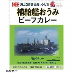 ご当地カレー 長崎 海自補給艦おうみビーフカレー 10食セット /a