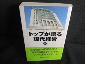 トップが語る現代経営　11　日焼け有/QDQ