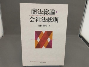 商法総論・会社法総則 畠田公明