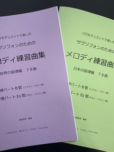 楽譜　2冊セット　サックスB管旋律・Es管伴奏「メロディ練習曲集」世界編・日本編