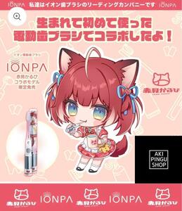 【早いもの勝ち！】IONPA×赤見かるび 電動歯ブラシ特別セット　新品！