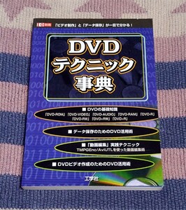 本　DVDテクニック事典 「ビデオ制作」と「データ保存」が一目で分かる!　