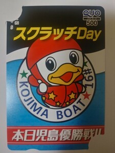 ボートレース　スクラッチDay 本日児島優勝戦　クオカード　競艇