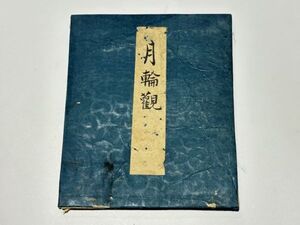 「月輪観」元禄六年写 写本 1帖｜真言宗高野山 弘法大師 空海 密教 和本 古典籍 仏教書 唐本和刻本 江戸時代