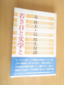 若き人文学と　　　北杜夫・辻邦夫対談　　　中央公論　　　　昭和48年6月　　　単行本　　